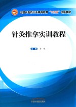 针灸推拿实训教程 封面