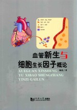 血管新生与细胞生长因子概论 封面