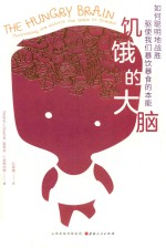 饥饿的大脑  如何聪明地战胜驱使我们暴饮暴食的本能 封面