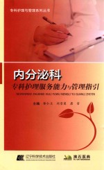 内分泌科专科护理服务能力与管理指引 封面