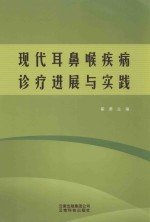 现代耳鼻喉疾病诊疗进展与实践 封面