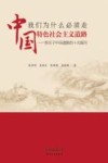 我们为什么必须走中国特色社会主义道路  答关于中国道路的十大疑问 封面