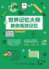 世界记忆大师教你高效记忆 封面