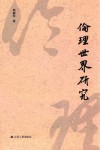伦理世界研究 封面