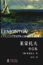 莱蒙托夫书信集 封面