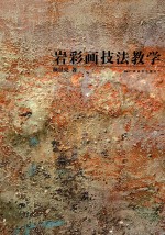 岩彩画技法教学 封面