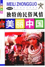 美丽中国  独特的民俗风情  下  插图版 封面