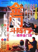 金门斗阵行  结伴金门游 封面
