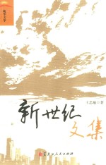 新世纪文集 封面