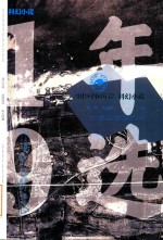 2019中国年度科幻小说 封面