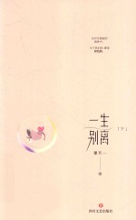 一生别离  下 封面