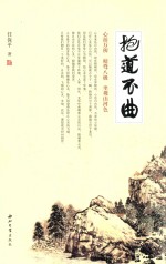 抱道不曲 封面