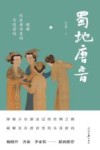 蜀地唐音 封面