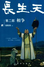 长生天  第2部  相争 封面