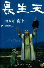 长生天  第4部  南下 封面