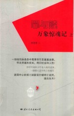罪与赎  万象惊魂记  上 封面