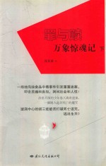 罪与赎  万象惊魂记  下 封面