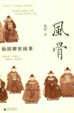 风骨  仙居御史故事 封面