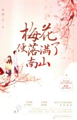 梅花便落满了南山 封面