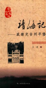 靖海记  戚继光台州平倭 封面