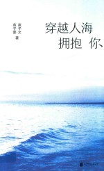 穿越人海拥抱你 封面
