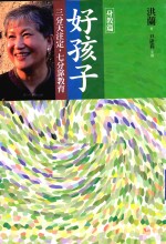 好孩子  三分天注定，七分靠教育  身教篇 封面