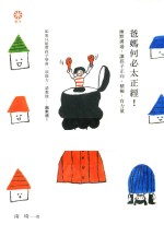 爸妈何必太正经！  幽默沟通，让孩子正向、积极、有力量  港台原版 封面