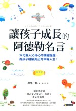 让孩子成长的阿德勒名言  亲子教养  生活教养  港台原版 封面