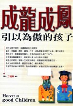 成龙成凤  引以为傲的孩子 封面