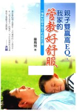 亲子双赢高EQ，我家的管教好舒服！ 封面
