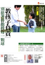 教孩子负责，别抢着替他投每一颗球  港台原版 封面