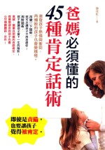 爸妈必须懂的45种肯定话术 封面