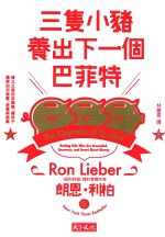三只小猪养出下一个巴菲特  台版 封面