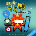 超可爱化学  来个痛痛快快的反应吧！ 封面