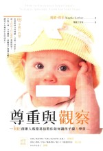 尊重与观察  RIE创办人玛德葛伯教你如何让孩子独力学习  港台原版 封面