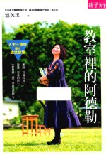教室里的阿德勒  人生三角柱里的处世智慧  港台原版 封面