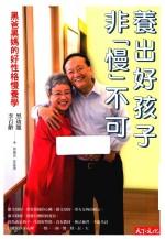 养出好孩子，非慢不可  黑爸黑妈的好性格慢养学  台版 封面