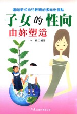 子女的性向由你塑造 封面