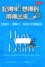 记得牢，想得到，用得出来  记忆力、理解力、创造力的跃进术  台版 封面