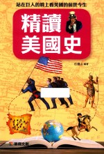 彩色悦读馆  要了解美国就先读美国史 封面