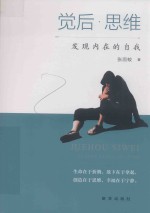 觉后思维 封面