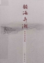 韵海弄潮 封面