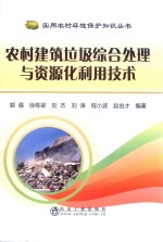 农村建筑垃圾综合处理与资源化利用技术 封面