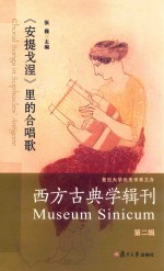 西方古典学辑刊  第2辑  安提戈涅里的合唱歌 封面