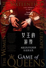 女王的游戏 封面
