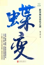 蝶变  数字商业进化之道 封面