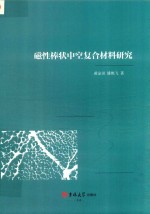 磁性棒状中空复合材料研究 封面