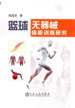 篮球无器械体能训练研究 封面