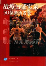 战疫口述实录 封面