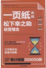 一页纸实践松下幸之助经营理念 封面